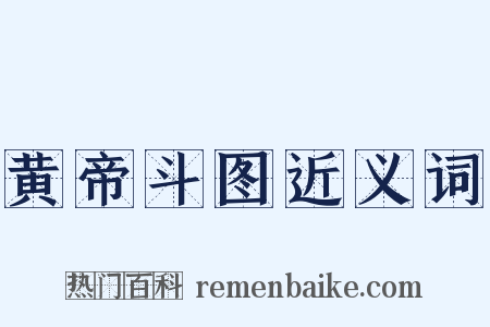 黄帝斗图近义词是什么意思的图片